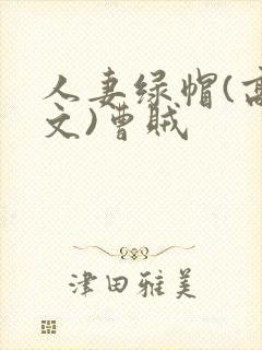 人妻绿帽(高h文)曹贼