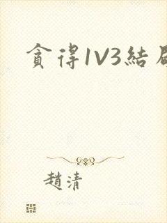 贪得1V3结局