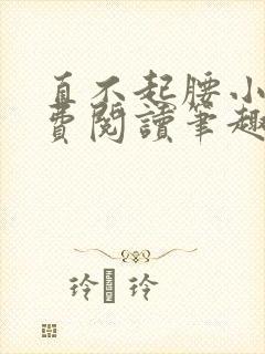 直不起腰小说免费阅读笔趣阁无弹窗