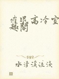 催眠高冷室友笔趣阁