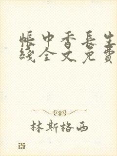 帐中香长生君在线全文免费阅读笔趣阁封面