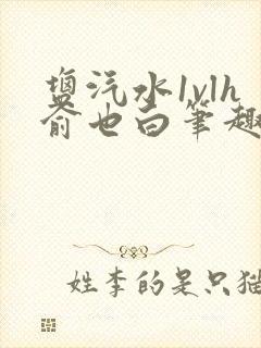 盐汽水1vlh俞也白笔趣阁