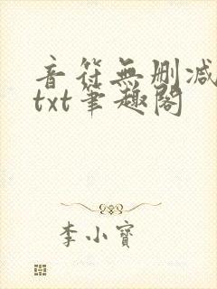 音符无删减全文txt笔趣阁