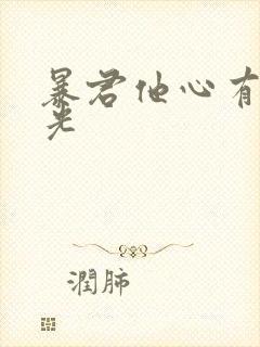 暴君他心有白月光