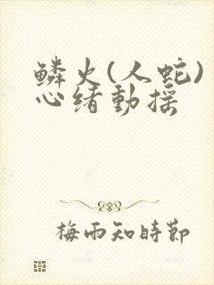 鳞火(人蛇) 心绪动摇封面