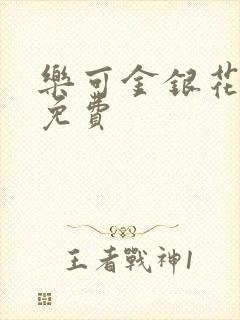 乐可金银花小说免费封面