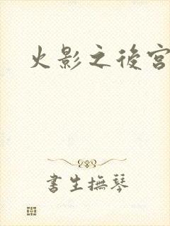 火影之后宫佳丽