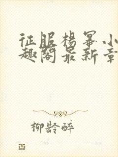 征服杨幂小说笔趣阁最新章节更新封面