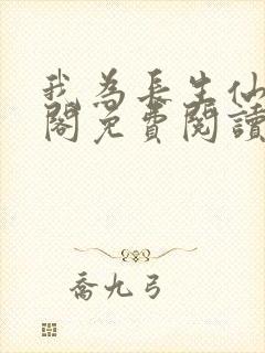 我为长生仙笔趣阁免费阅读