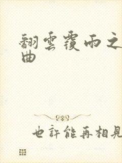 翻云覆雨之逐艳曲