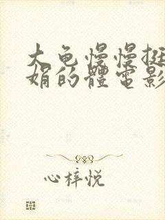 大龟慢慢挺进张娟的体电影