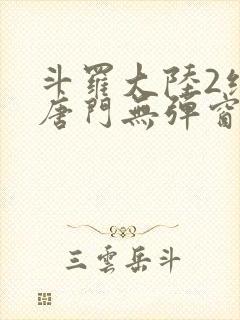 斗罗大陆2绝世唐门无弹窗封面