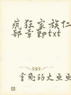 疯狂家族仁昌全部章节txt封面