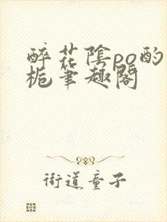 醉花阴po酌青栀笔趣阁