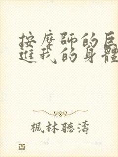 按摩师的巨大滑进我的身体封面