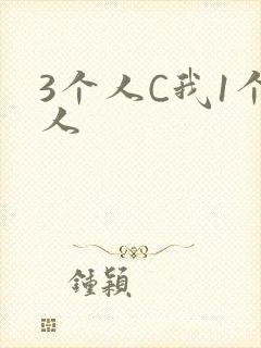 3个人C我1个人