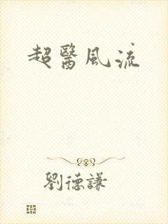 超医风流