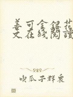 姜可金银花露原文在线阅读免费