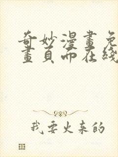 奇妙漫画免费漫画页面在线看漫画网站