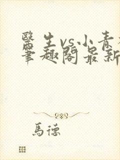 医生vs小青梅笔趣阁最新章节封面