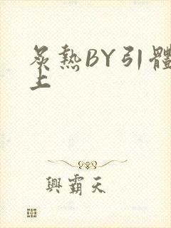 炙热BY引体向上