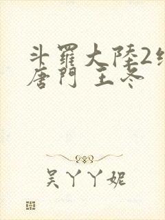 斗罗大陆2绝世唐门 王冬