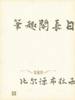 笔趣阁长日光阴封面