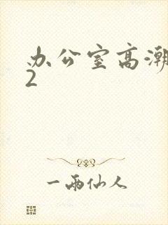 办公室高潮秘书2