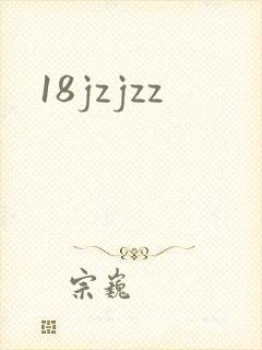 18jzjzz封面