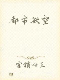 都市欲望