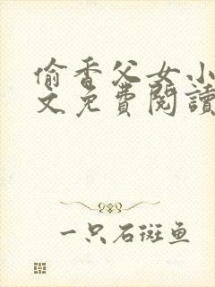 偷香父女小说全文免费阅读