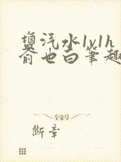 盐汽水1v1h俞也白笔趣阁