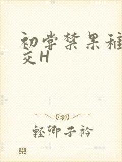 初尝禁果稚嫩宫交H