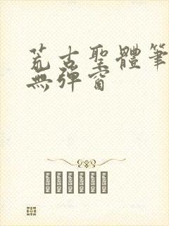 荒古圣体笔趣阁无弹窗