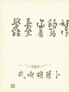 学长你的好大不能坐着写作业