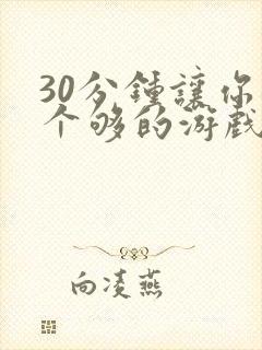 30分钟让你桶个够的游戏软件封面