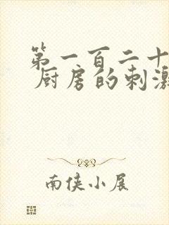 第一百二十三章 厨房的刺激