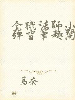 全职法师小说无弹窗笔趣阁