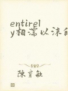 entirely相濡以沫的夜晚