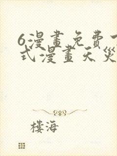 6漫画免费下拉式漫画天灾