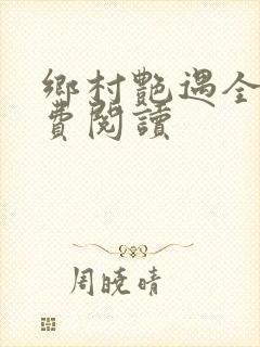 乡村艳遇全文免费阅读