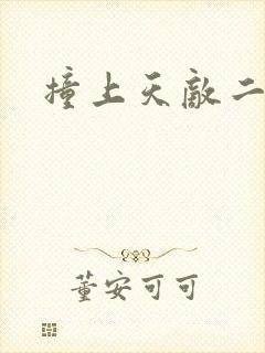 撞上天敌二次方封面