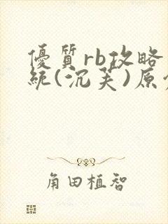 优质rb攻略系统(沉芙)原创封面