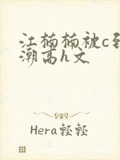 江楠楠被c到高潮高h文封面