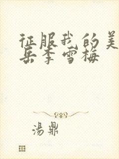 征服我的美艳的岳李雪梅