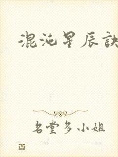 混沌星辰诀