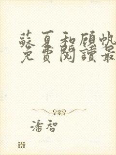 苏夏和顾帆全文免费阅读最新小说