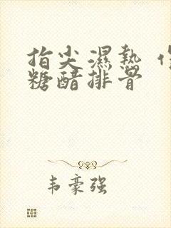 指尖湿热 作者糖醋排骨