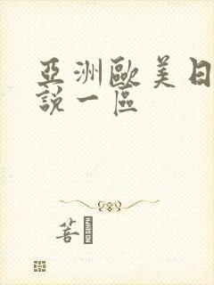 亚洲欧美日韩小说一区