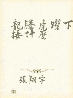 龙腾虎跃下一句接什么